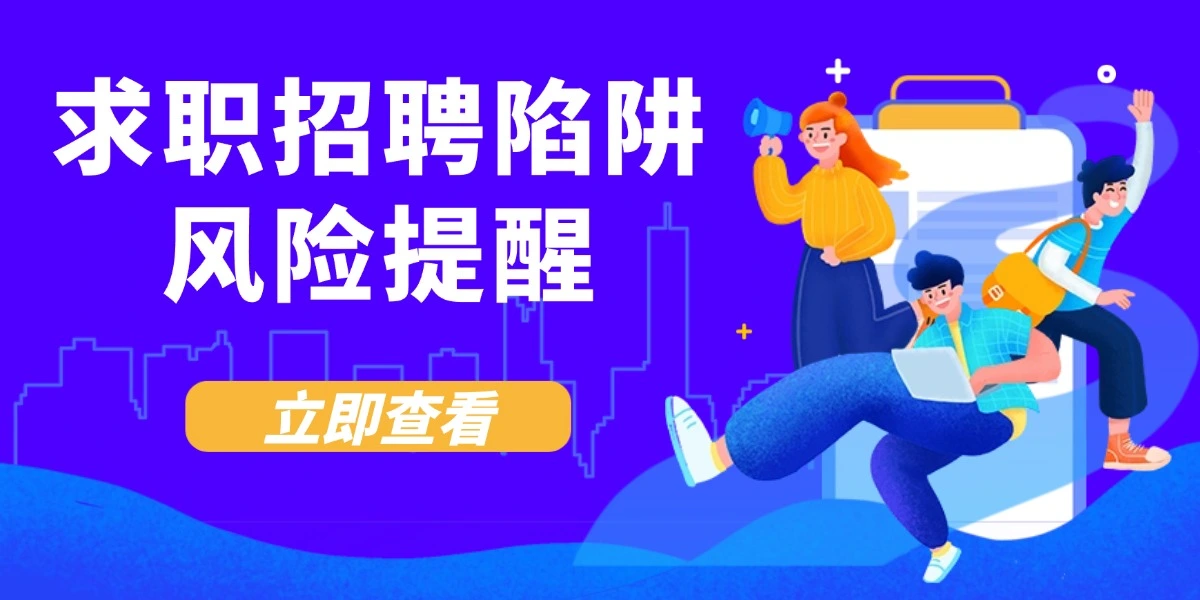 求职招聘陷阱风险提醒