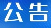 通州湾示范区公开招聘绿色化工拓展区管理办公室安全生产坐班专员公告