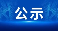 通州湾示范区2026年一季度公开招聘机关事业单位专业技术人员资格复审和面试公告