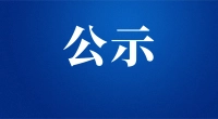 通州湾示范区三余镇环境卫生管理所公开招聘购买服务人员拟录用人员公示