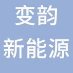 变韵新能源技术有限公司