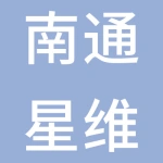 南通星维油泵油嘴有限公司