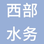 南通市西部水务有限公司