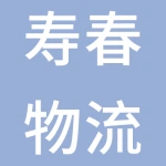 上海寿春物流有限公司