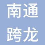 南通跨龙电子配件有限公司