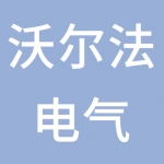 江苏沃尔法电气有限公司