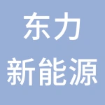 南通东力新能源科技有限公司