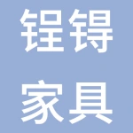 江苏锃锝家具有限公司
