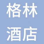 通州湾示范区格林酒店