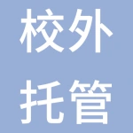 南通示范区赵建华中小学生校外托管服务部