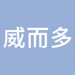 南通威而多专用汽车制造有限公司