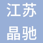 江苏晶驰新材料科技有限公司