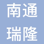 南通瑞隆电气有限公司