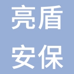 上海亮盾安服务保安有限公司