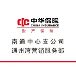 中华联合财产保险股份有限公司南通中心支公司通州湾营销服务部