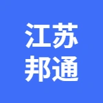 江苏邦通新材料科技有限公司