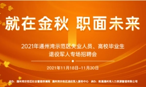 “就在金秋   职面未来 ”2021年通州湾示范区失业人员、高校毕业生、退役军人专场招聘会