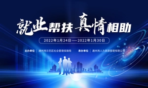 2022.01“就业帮扶，真情相助”网络招聘会