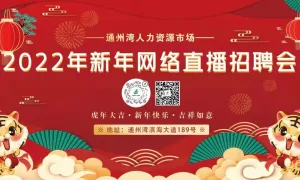 通州湾示范区2022年“春风行动”之新年网络直播招聘会（2.11）