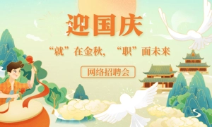 ‘迎国庆，“就”在金秋，“职”面未来’网络招聘会