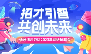 “招才引智，共创未来”通州湾示范区2023年网络招聘会