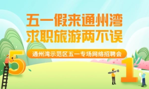 “五一假来通州湾，求职旅游两不误”，通州湾示范区五一专场网络招聘会