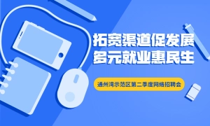 “拓宽渠道促发展，多元就业惠民生”通州湾示范区第二季度网络招聘会