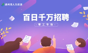 通州湾示范区百日千万招聘专项行动网络招聘会暨零工专场招聘会