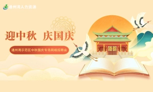 “迎中秋，庆国庆”，2023年通州湾示范区中秋国庆专场网络招聘会