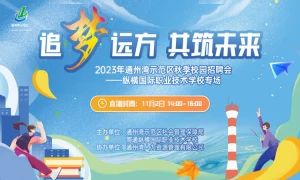 “追梦远方 共筑未来”2023年通州湾示范区秋季校园招聘会 - 纵横国际职业技术学校专场
