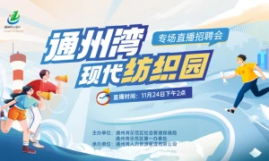 通州湾现代纺织园专场直播招聘会