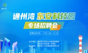 通州湾东安科技园专场招聘会
