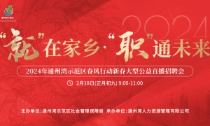 “就”在家乡 “职”通未来，2024年通州湾示范区春风行动新春大型公益直播招聘会