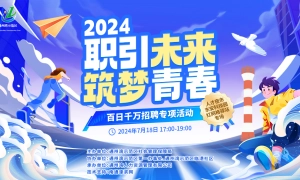 “职引未来 筑梦青春” 2024年百日千万招聘专项活动人才夜市东安科技园专场直播
